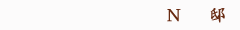 Ｎ邸
