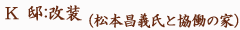Ｋ邸　松本昌義氏と協働の家