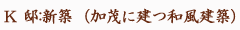 Ｎ邸