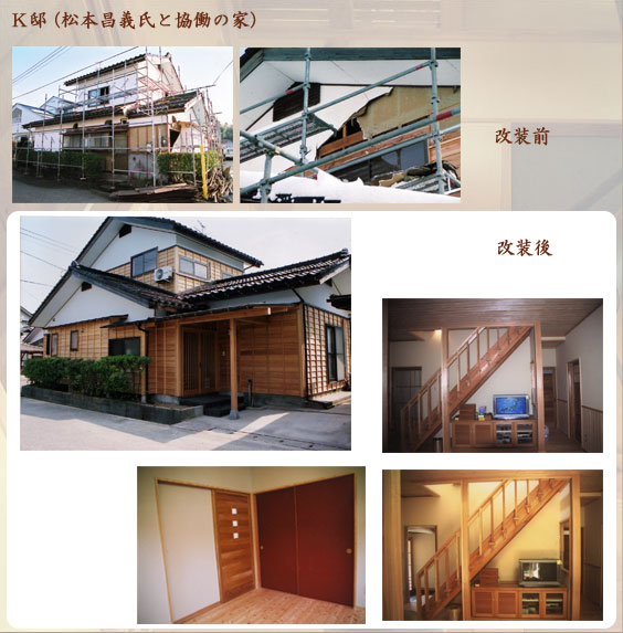 Ｋ邸　松本昌義氏と協働の家